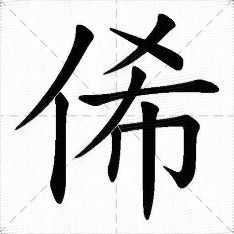 眃 意思|俙的意思，俙字的意思